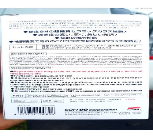 Покрытие для кузова керамическое Soft99 H-9 ULTIMATE QUARTZ