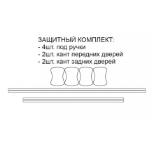 11 комплектов защиты под ручками 4шт, канты дверей 4шт.