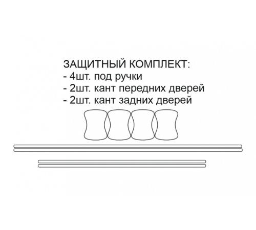 11 комплектов защиты под ручками 4шт, канты дверей 4шт. (полиуретановая пленка)