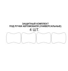 Комплект защиты под ручками 4шт (полиуретановая пленка)