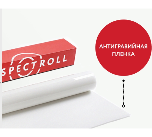 Антигравийная полиуретановая пленка Spectroll X 1.52м х 1м