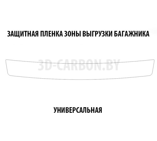 Защитная пленка зоны выгрузки багажника (Универсальная)