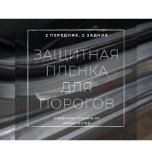 Защитный комплект для порогов авто (Полиуретановая пленка) 4 элемента