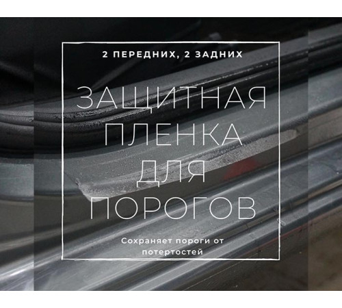 Защитный комплект для порогов авто (Полиуретановая пленка) 4 элемента