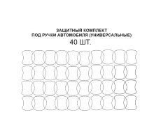 Комплект защиты под ручками 40шт (полиуретановая пленка)