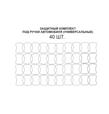 Комплект защиты под ручками 40шт (полиуретановая пленка)
