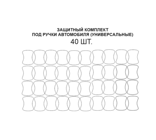 Комплект защиты под ручками 40шт (полиуретановая пленка)