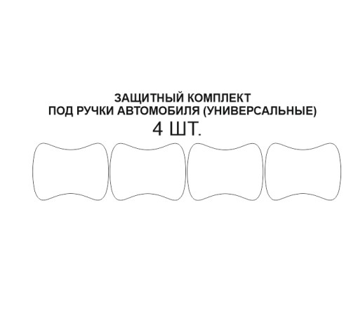 Комплект защиты под ручками 4шт