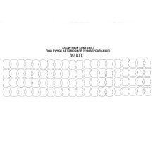 Комплект защиты под ручками 80шт (полиуретановая пленка)