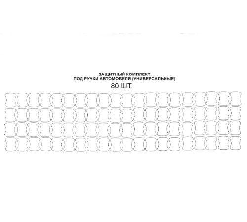 Комплект защиты под ручками 80шт (полиуретановая пленка)