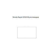 Защитная пленка экрана мультимедиа Skoda Rapid 2018