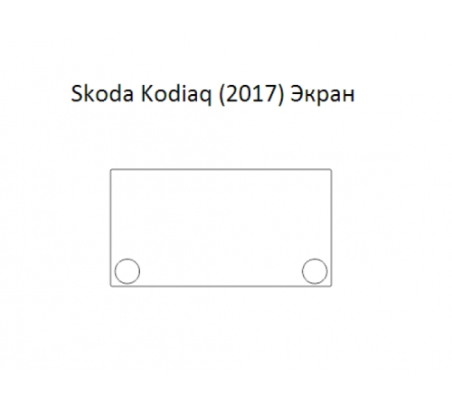 Защитная пленка экрана мультимедиа Skoda Kodiaq (2017)