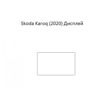 Защитная пленка экрана мультимедиа Skoda Karoq (2020)