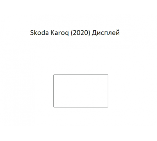 Защитная пленка экрана мультимедиа Skoda Karoq (2020)