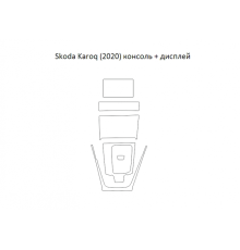 Лекала салона (Центральная консоль) Skoda Karoq (2020)