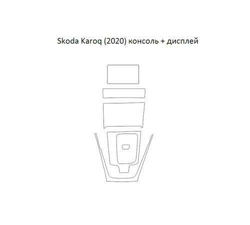 Лекала салона (Центральная консоль) Skoda Karoq (2020)