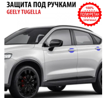 Комплект защиты под ручками 4шт Geely Tugella