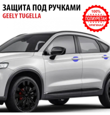 Комплект защиты под ручками 4шт Geely Tugella