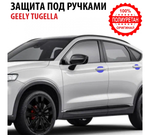 Комплект защиты под ручками 4шт Geely Tugella