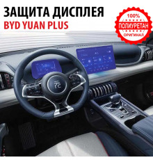 Защитная пленка на экран + приборная панель BYD Yuan Plus