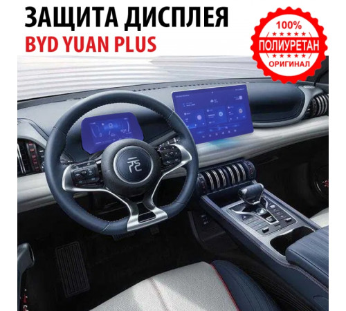 Защитная пленка на экран + приборная панель BYD Yuan Plus