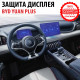Защитная пленка на экран + приборная панель BYD Yuan Plus