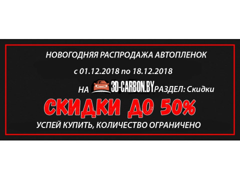 Новогодняя распродаж 2018-2019